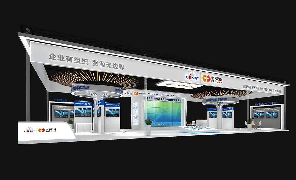 展臺(tái)搭建：航天云網(wǎng)